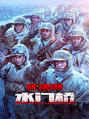نبرد در دریاچه چانگ‌جین ۲