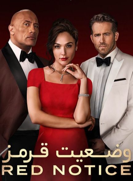 فیلم اخطار قرمز Red Notice