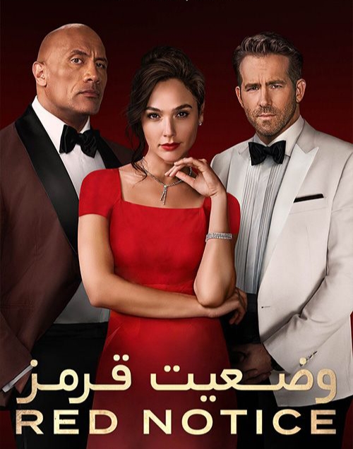 فیلم اخطار قرمز Red Notice